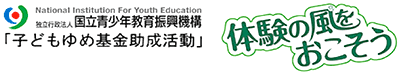 子どもゆめ基金助成活動　体験の風をおこそう